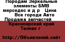 Породам Зеркальные элементы БМВ мерседес и д.р › Цена ­ 500 - Все города Авто » Продажа запчастей   . Красноярский край,Талнах г.